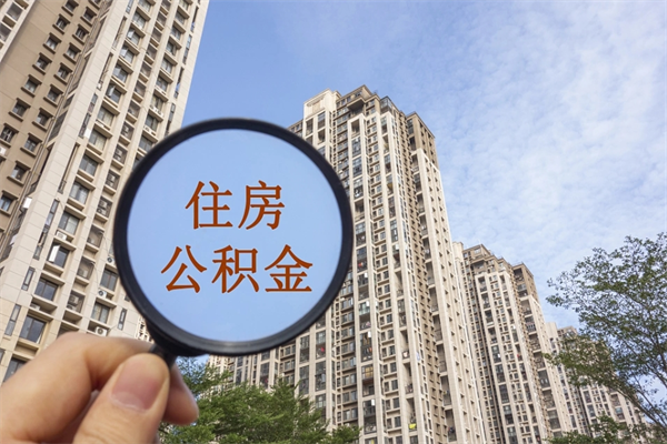 沭阳离职多久可以取住房公积金（离职多久后能取公积金）
